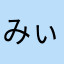 みぃゼラブル