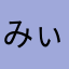 みぃタマ