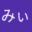みぃーちゃん⭐︎
