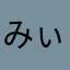 みぃーまま