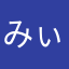 みぃーーーーこ