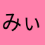 みぃ㌨だ