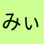 みぃ子さんです