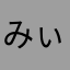 みぃ狐