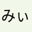 みぃ風
