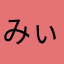 みぃ0