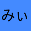 みぃ0220