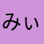 みぃ1022