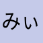 みぃ1239594