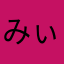 みぃ23232323542157