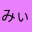 みぃ50