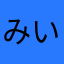 みい&よっしー