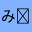みい( * ॑꒳ ॑*)