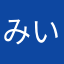 みい☆ゆう