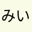 みいあいらん