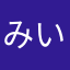 みいいいい〜