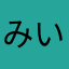 みいいいいいいす