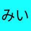みいいっ