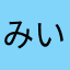 みいこタン