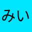 みいこ003