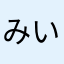 みいこ025