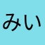 みいこ3548