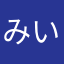 みいたろさま。