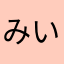 みいたん