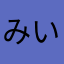 みいたんモフ