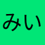みいた