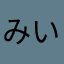 みいちゃんかわちゃん