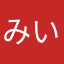 みいちゃんだよー
