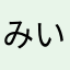 みいちゃんのおばちゃん
