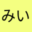 みいちゃん55♪