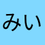 みいっこ