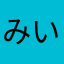 みいな・ロイジー