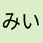 みいのミャア