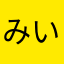 みいひめ