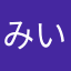 みいぽっぽ