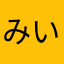 みいまま01