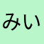 みいみぃにゃす