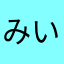 みいみぃみぃみう