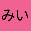 みいみい33