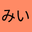 みいみい55