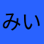 みいみにゃんこ