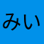 みいめいー