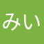 みいゆよ