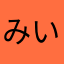 みいゆ315
