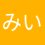 みいらん♪