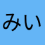 みいろ